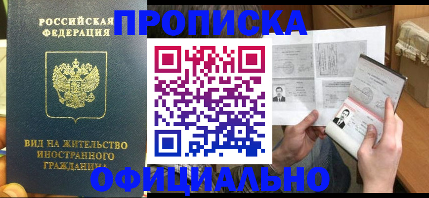 купить прописку в Туапсе
